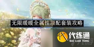 無限暖暖如夢星辰屬性如何