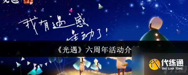 《光遇》六周年活动介绍