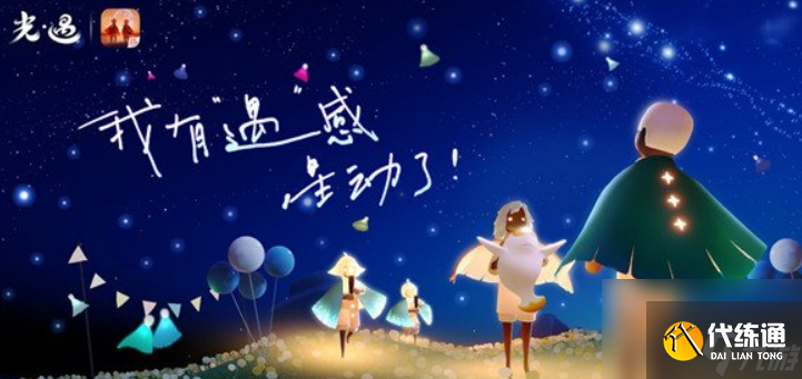 《光遇》六周年活动介绍