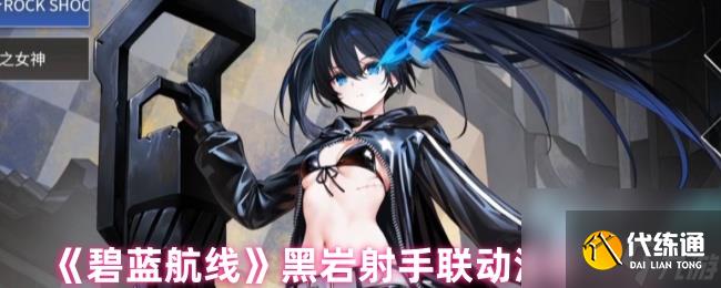 《碧藍(lán)航線》黑巖射手聯(lián)動(dòng)活動(dòng)攻略