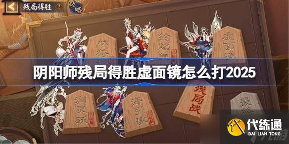 陰陽師殘局得勝Day5攻略 殘局得勝虛面鏡打法