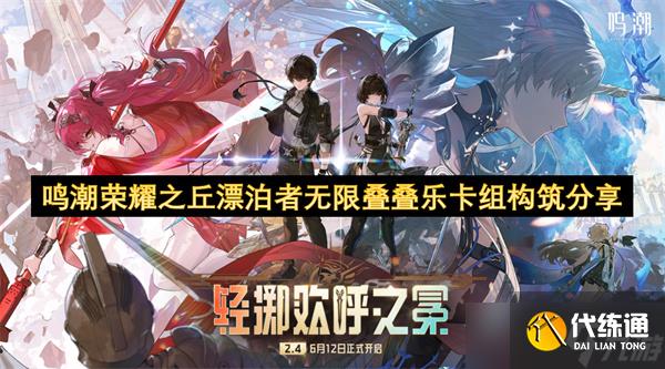 鳴潮榮耀之丘漂泊者無限疊疊樂卡組構筑分享