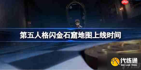 第五人格閃金石窟地圖什么時候上線-第五人格閃金石窟地圖上線時間