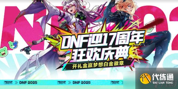 《DNF》17周年心悦狂欢庆典活动介绍