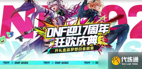 《DNF》17周年心悦狂欢庆典活动介绍