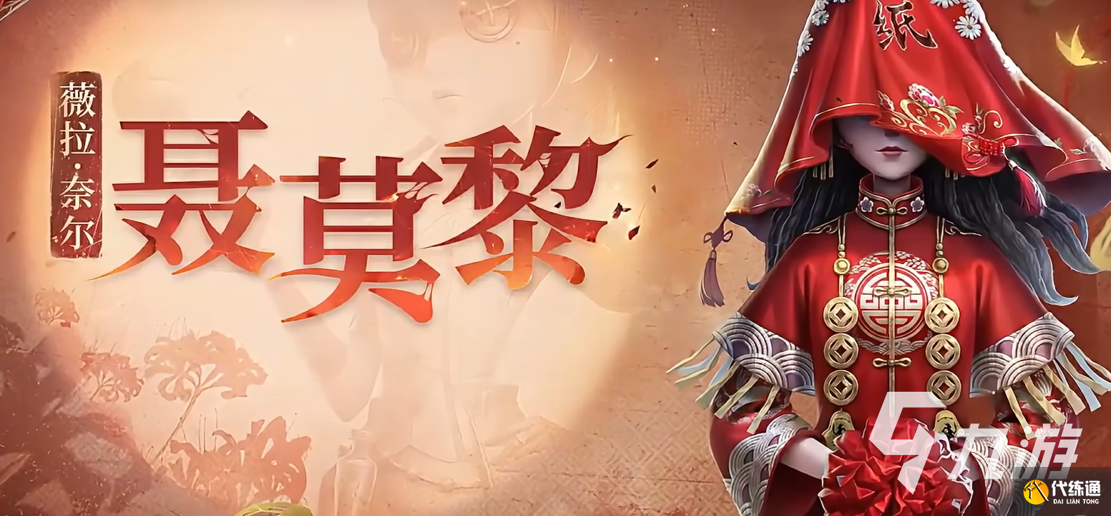 第五人格紙嫁衣聯(lián)動什么時候上線 第五人格紙嫁衣聯(lián)動介紹