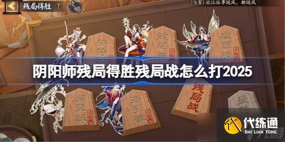 陰陽師殘局得勝Day6攻略 殘局得勝殘局戰Day6怎么打