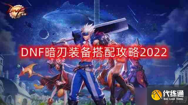 DNF暗刃装备怎么搭配-暗刃装备搭配攻略2022