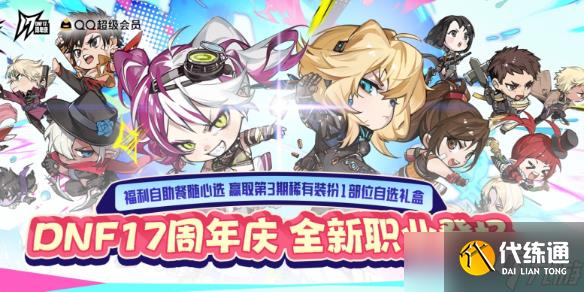 《DNF》17周年福利自助餐活动介绍