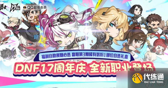 《DNF》17周年福利自助餐活动介绍