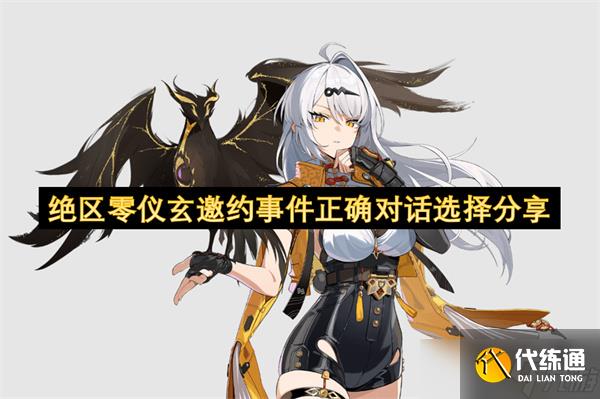 絕區零儀玄邀約事件正確對話選擇分享