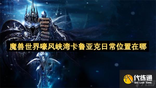 魔獸世界嚎風峽灣卡魯亞克日常位置在哪