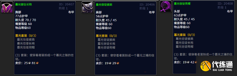 魔獸世界暮光信徒長袍作用介紹