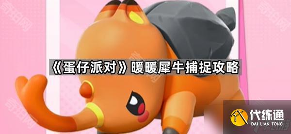 《蛋仔派对》暖暖犀牛捕捉攻略