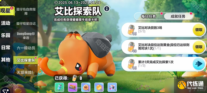 《蛋仔派对》暖暖犀牛捕捉攻略