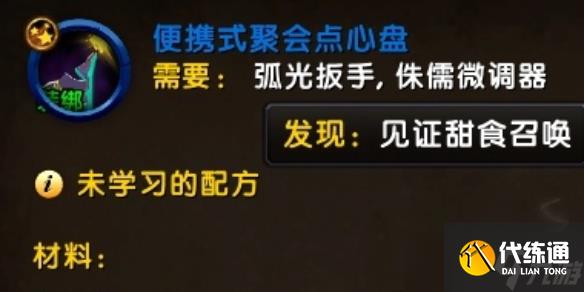 《魔獸世界》wow便攜式聚會點心盤圖紙獲得方法