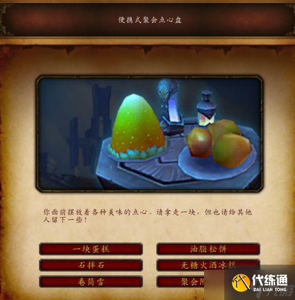 《魔獸世界》wow便攜式聚會點心盤圖紙獲得方法