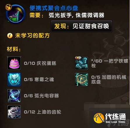 《魔獸世界》wow便攜式聚會點心盤圖紙獲得方法
