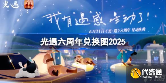 光遇六周年兑换图 光遇周年庆兑换图2025