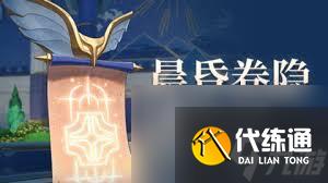 崩壞星穹鐵道晨昏卷隱Day3試用是什么