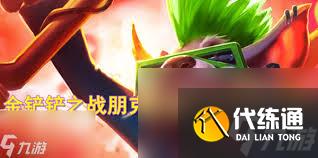 金鏟鏟之戰s13圖奇技能是什么