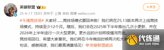 《英雄聯(lián)盟》斗魂競技場模式回歸！官方聽到玩家們的呼聲