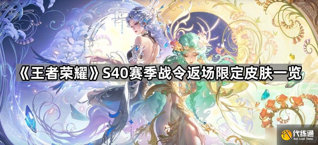 《王者荣耀》S40赛季战令返场限定皮肤一览