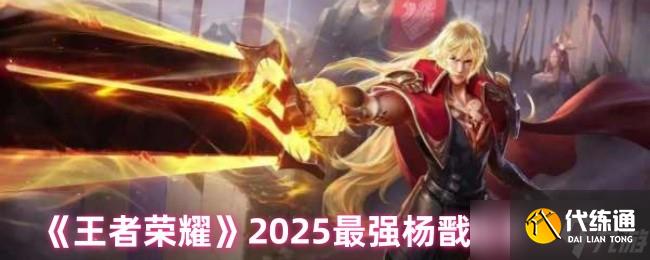 《王者榮耀》2025最強楊戩出裝攻略