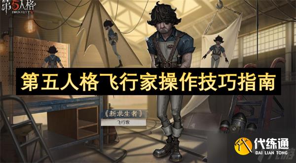 第五人格飞行家操作技巧指南
