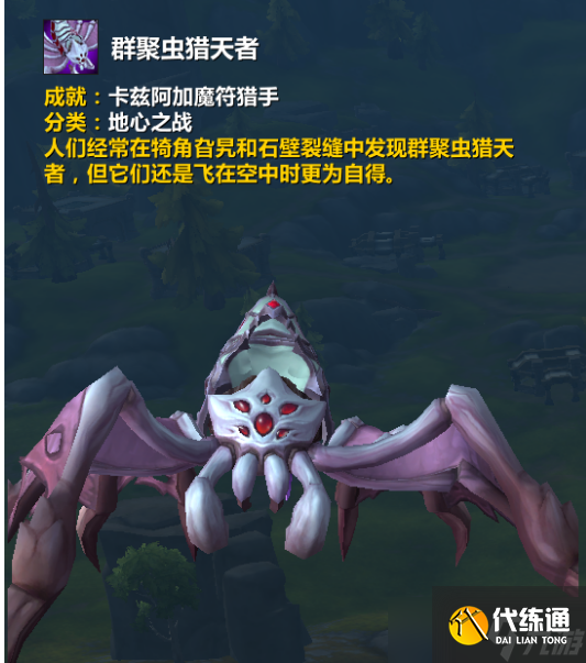 《魔獸世界》11.0群聚蟲獵天者坐騎獲取方法