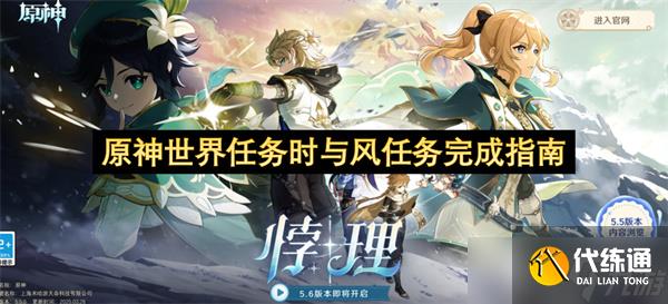 原神世界任務(wù)時(shí)與風(fēng)任務(wù)完成指南
