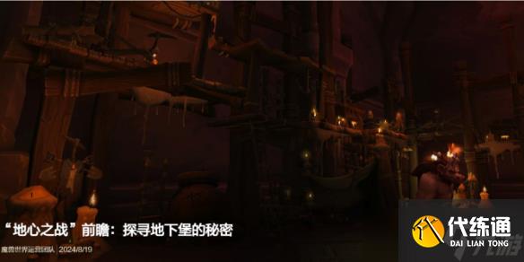 《魔獸世界》地心之戰前瞻：探尋地下堡的秘密