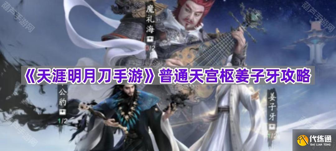《天涯明月刀手游》普通天宫枢姜子牙攻略