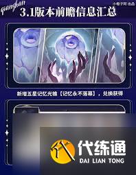 崩壞星穹鐵道3.1版本前瞻信息有哪些