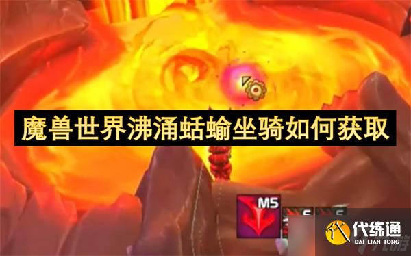 魔獸世界沸涌蛞蝓坐騎如何獲取