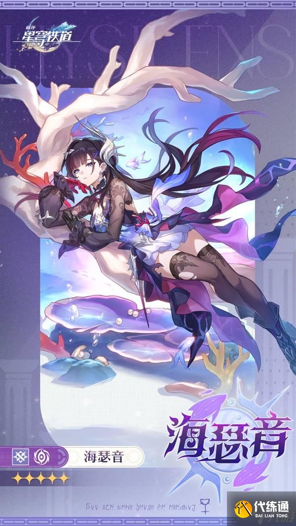 《崩壞星穹鐵道》海瑟音角色前瞻 海瑟音什么時候出