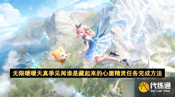 無限暖暖天真季見聞誰是藏起來的心愿精靈任務完成方法