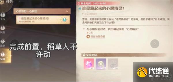 無限暖暖天真季見聞誰是藏起來的心愿精靈任務完成方法