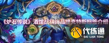 爐石傳說酒館戰棋提克特斯飾品標簽屬性如何