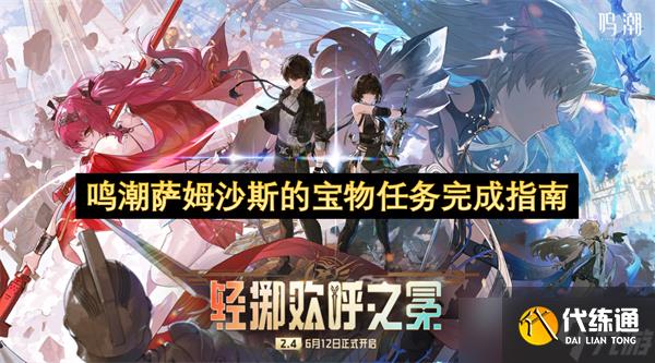 鳴潮薩姆沙斯的寶物任務完成指南