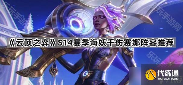 《云頂之弈》S14賽季海妖千傷賽娜陣容推薦