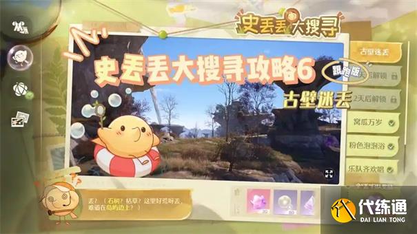 無限暖暖史丟丟在哪里