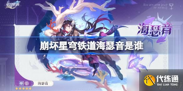 崩壞星穹鐵道海瑟音是誰 崩壞星穹鐵道海瑟音角色介紹