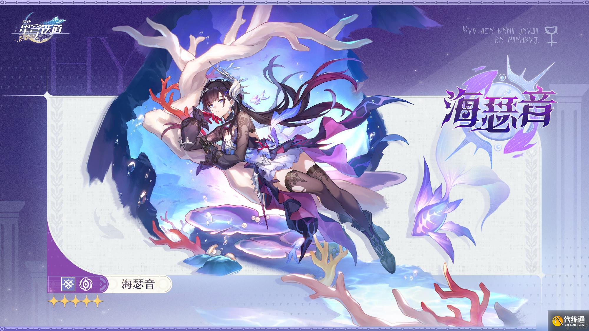 崩壞星穹鐵道海瑟音是誰 崩壞星穹鐵道海瑟音角色介紹