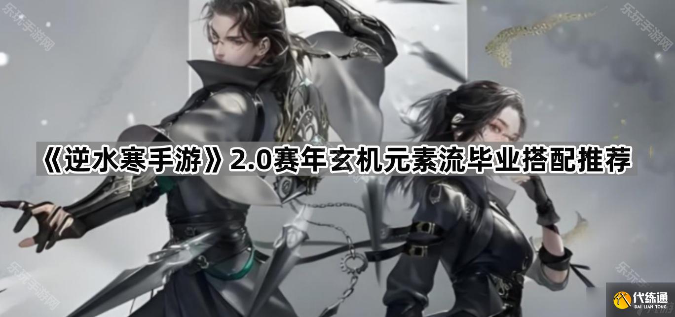 《逆水寒手游》2.0賽年玄機元素流畢業搭配推薦