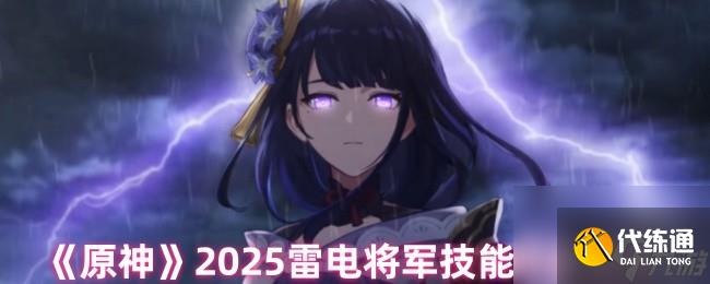 《原神》2025雷電將軍技能升級(jí)順序