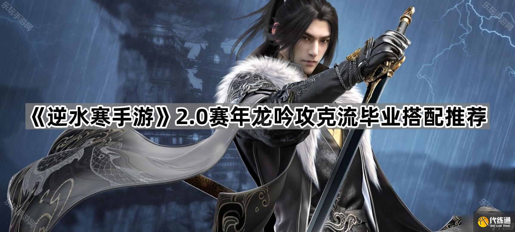 《逆水寒手游》2.0賽年龍吟攻克流畢業(yè)搭配推薦