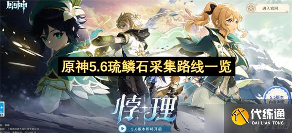 原神5.6琉鱗石采集路線一覽