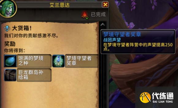 魔獸世界夢境守望者名望刷取方法1