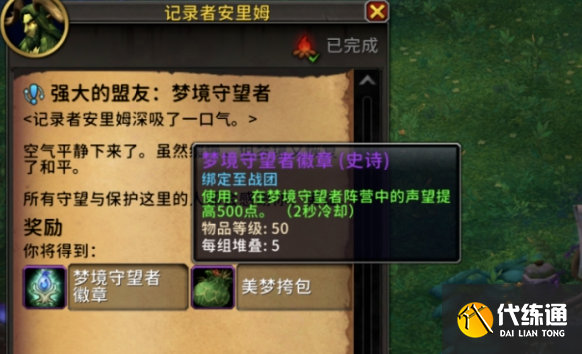魔獸世界夢境守望者名望刷取方法2
